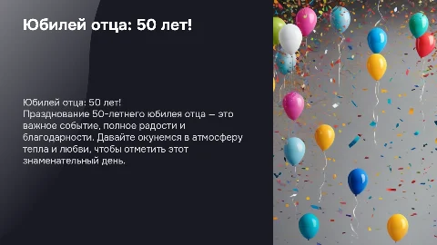 День рождения отца, юбилей 50 лет