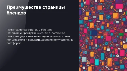 Польза страницы со всеми брендами на сайте e-commerce