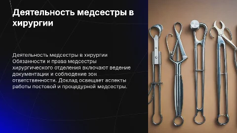 Деятельность медсестры хирургического отделения: обязанности и права