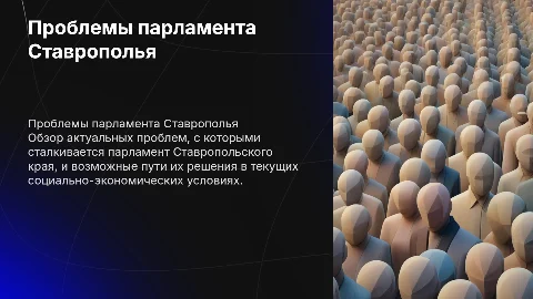 Актуальные проблемы парламента Ставропольского края