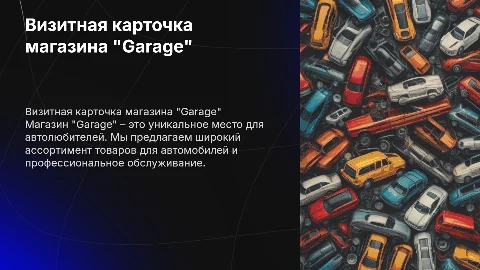 Визитная карточка магазина "Garage"