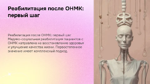 медико-социальная реабилитация пациентов с онмк. первый этап