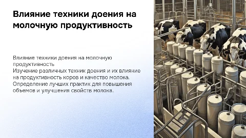 Влияние техники доения на молочную продуктивность коров