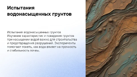 Испытания водонасыщенных грунтов
