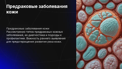 Предраковые заболевания кожи
