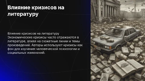 Влияние экономических кризисов на сюжетные линии в литературе