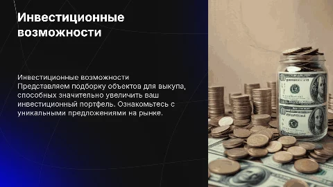 Презентация для инвесторов: объекты для выкупа