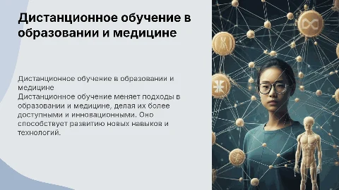 Организация дистанционного обучения в образовании и медицине
