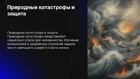 природные катастрофы и катаклизмы и способы защиты от них