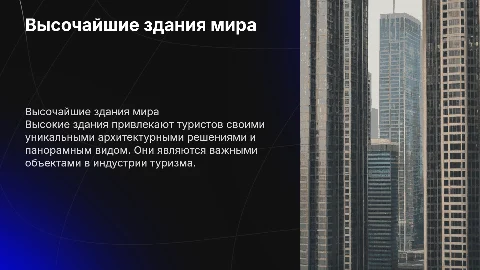 Высочайшие здания мира как объекты туризма