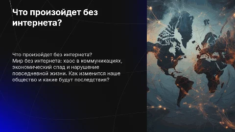 Глобальные последствия отключения интернета в мире