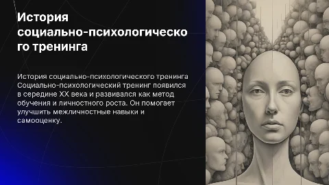 История становления социально-психологического тренинга