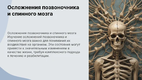 Осложнения и последствия позвоночника и спинного мозга