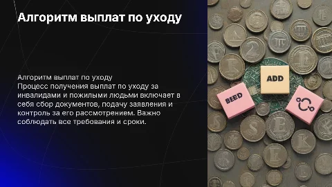 Алгоритм получения выплат по уходу за инвалидами и пожилыми людьми
