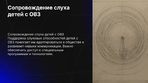 сопровождение слуха детей с ОВЗ дошкольного возраста