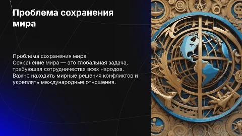 Проблема сохранения мира