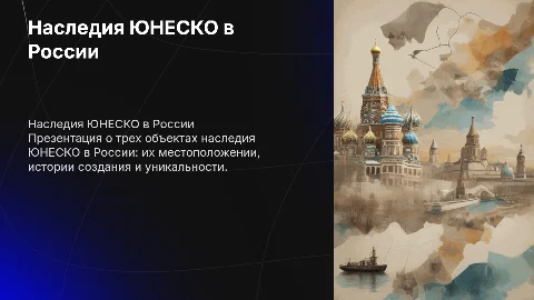 Доклад о 3 наследиях ЮНЕСКО на территории России