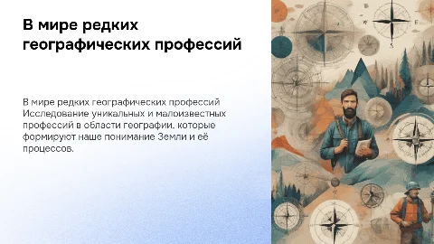 в мире редких географических профессий