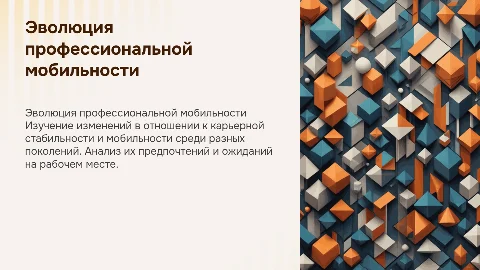 Изменения в профессиональной мобильности у разных поколений
