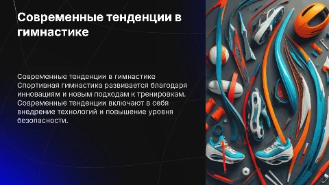 Современные тенденции развития спортивной гимнастики