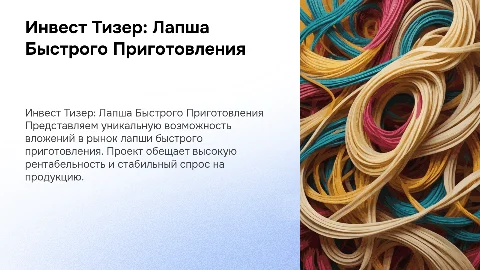 ИНВЕСТ ТИЗЕР ПО ПРОЕКТУ ЛАПША БЫСТРОГО ПРИГОТОВЛЕНИЯ
