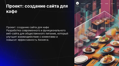 проект создание сайта общественного питания