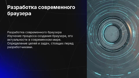 Разработка браузера: актуальность, цели и задачи