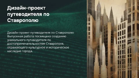 Презентация выпускной квалификационной работы по дизайну путеводителя