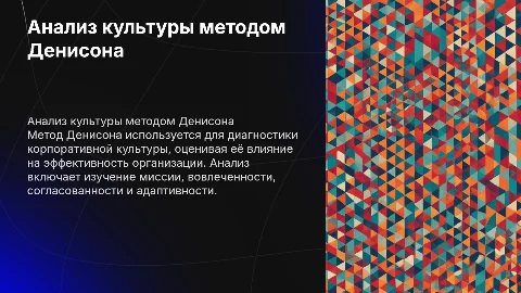 Анализ корпоративной культуры методом Денисона для HR