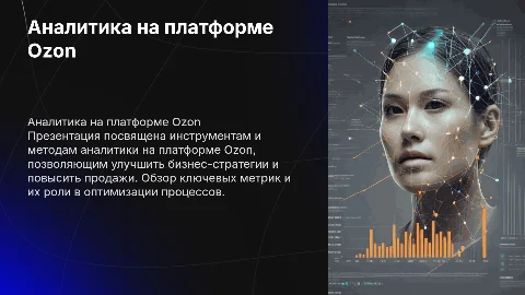 ozon аналитика