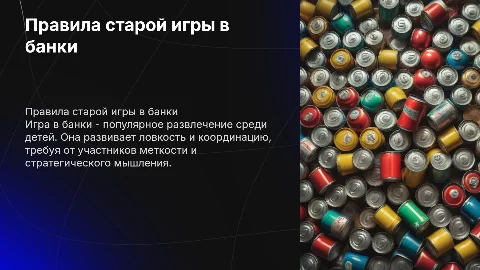Описание правил старой игры в банки