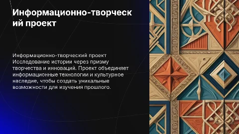 информационно творческий проект история