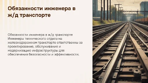 Презентация обязанностей инженера технического отдела ЖД