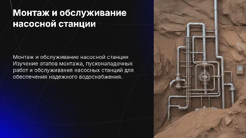 Разработка технологического процесса монтажа насосной станции