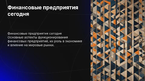 Финансовые предприятия