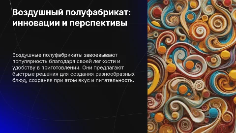 Воздушный полуфабрикат