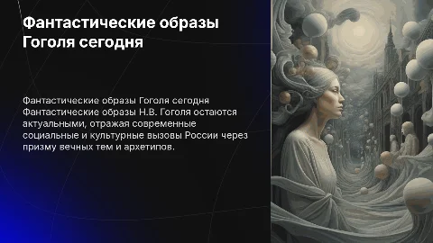 Актуальность фантастических образов Н.В. Гоголя для России