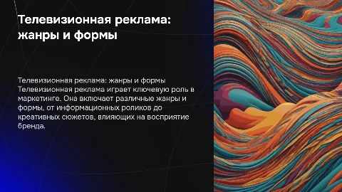 Телевизионная реклама: особенности, жанры и формы