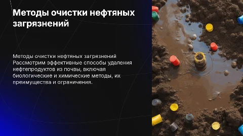 Способы отчистки почв от разливов нефтепродуктов