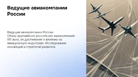 Ведущие российские авиакомпании XXI века