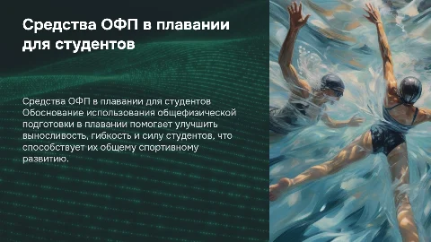 Обоснование применения средств ОФП в плавании для студентов