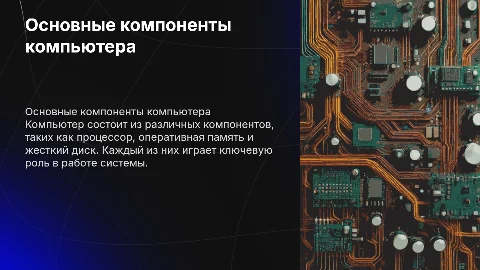 Основные компоненты компьютера