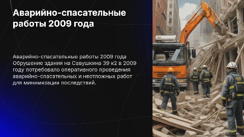 Аварийно-спасательные работы при обрушении здания Савушкина 39