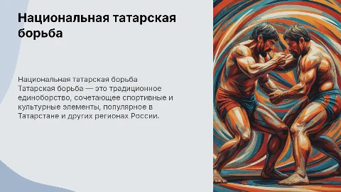 Национальная татарская борьба