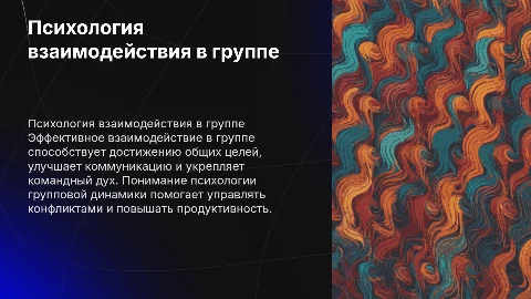 Взаимодействие в группе. Психология