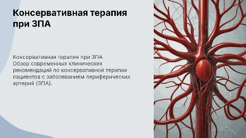 Консервативная терапия при ЗПА: клинические рекомендации