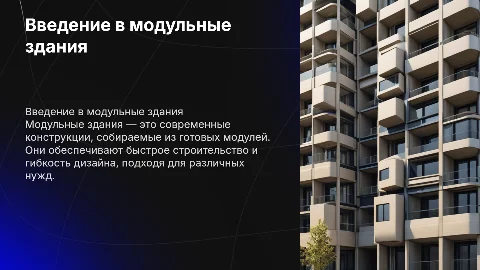 Модульные здания
