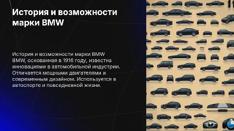 История создания марки BMW и её технические характеристики