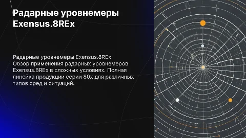 Презентация радарных уровнемеров Exensus.8REx и их применение