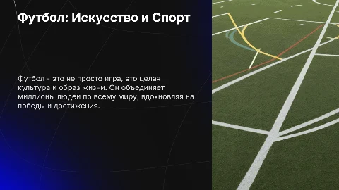 Футбол: спорт и искусство